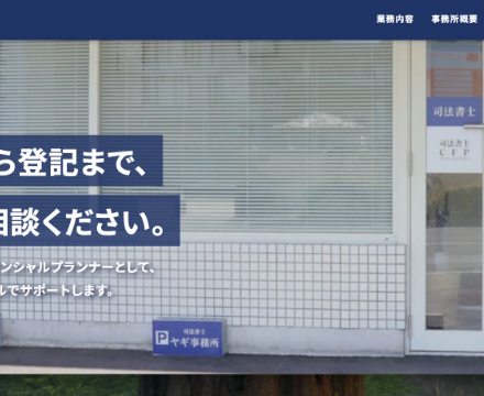 司法書士 WEBサイトリニューアル