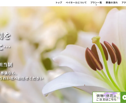 葬儀社様 WEBサイトリニューアル